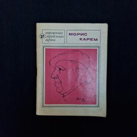 Морис Карем. Избранное. Книга СССР, стихи