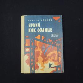 Сергей Иванов. Яркий, как солнце. Книга СССР, повесть, детская литература