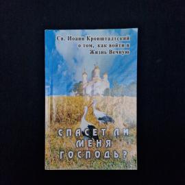 Иоанн Кронштадтский. Спасет ли меня Господь. Книга, религиозная литература