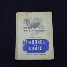 Виктор Тельпугов. Надпись на книге. Книга СССР, рассказы для младшего школьного возраста