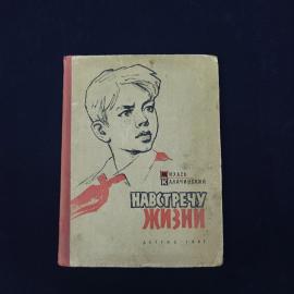 Михась Калачинский. Навстречу жизни. Книга СССР, детская литература