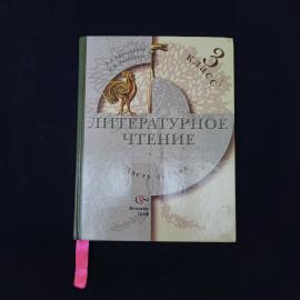 Любовь Ефросинина. Литературное чтение, 3 класс, часть первая. Книга, учебник