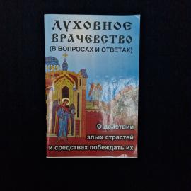 Духовное врачевство. Книга. Православная литература
