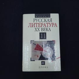 Владимир Агеносов. Русская литература XX века. Книга, учебник для 11 класса, часть 1