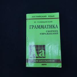 Грамматика. Сборник упражнений для школьников. Книга, учебник английского языка