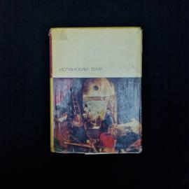 Испанский театр. Книга СССР, драматургия, классика