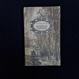 Василий Вонлярлярский. Большая барыня. Книга СССР, роман и рассказы