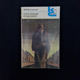 Федор Достоевский. Преступление и наказание. Книга СССР, классика, роман