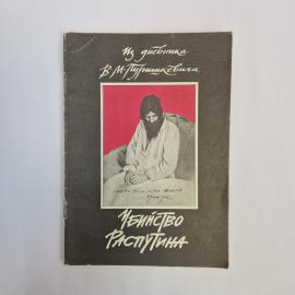 Из дневника В. М. Пуришкевича. Книга СССР, историческая литература