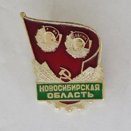 Значок СССР. Новосибирская область, Ленин, красное знамя, шестерня, промышленность. Винтажный значек