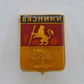 Значок СССР. Вязники, Владимирская область, герб с львом и деревом. Винтажный значек.