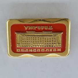Значок СССР. Ужгород, облисполком, здание администрации, городская тематика. Винтажный значек.