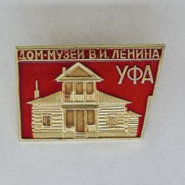 Значок СССР. Дом музей В.И. Ленина, Уфа, дом. Винтажный значек.