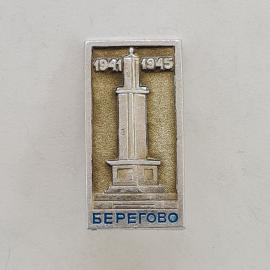 Значок СССР. Берегово, 1941 1945, памятник, Закарпатье. Винтажный значек.