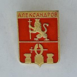 Значок СССР. Александров, Владимирская область, герб города с львом и наковальнями. Винтажный значек