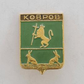 Значок СССР. Ковров, герб города с львом и зайцами, Владимирская область. Винтажный значек.