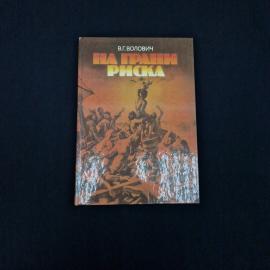 Владимир Волович. На грани риска. Книга СССР, географическая литература
