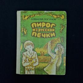 Алексей Логунов. Пирог из русской печки. Книга СССР, стихи для детей