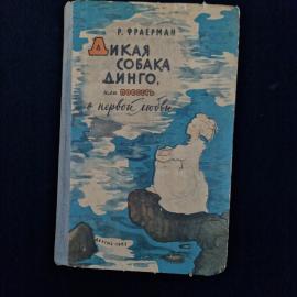 Рувим Фраерман. Дикая собака Динго. Книга СССР, повесть, детская литература