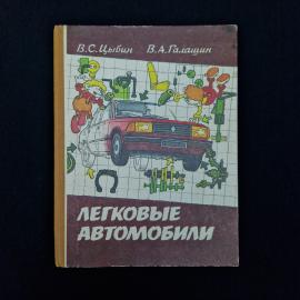 Валерий Цыбин. Легковые автомобили. Книга, учебник для учащихся 8 11 классов средней школы