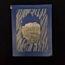 Вениамин Каверин. Два капитана. Книга СССР, роман для старшего возраста