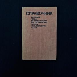 Справочник по оплате труда на предприятиях и в организациях Госкомсельхозтехники СССР. Книга СССР, с