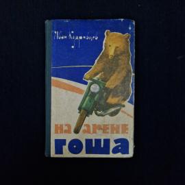 Иван Кудрявцев. На арене Гоша. Книга СССР, детская литература