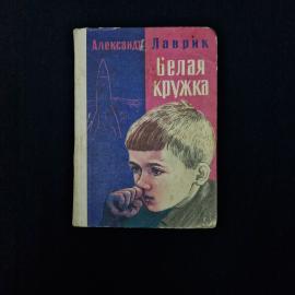 Белая кружка. Книга СССР, повесть для детей младшего школьного возраста