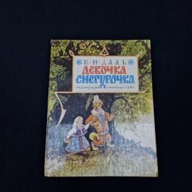 Владимир Даль. Девочка Снегурочка. Книга СССР, детская литература, русские сказки