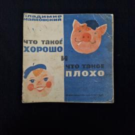 Что такое хорошо и что такое плохо. Книга СССР, детская литература