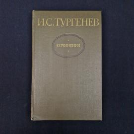 Иван Тургенев. Сочинения в двух томах, том второй. Книга СССР, повести и романы