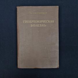 Александр Мясников. Гипертоническая болезнь. Книга СССР, медицинская литература