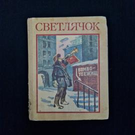 Светлячок. Книга СССР, рассказы, стихи и сказки для детей
