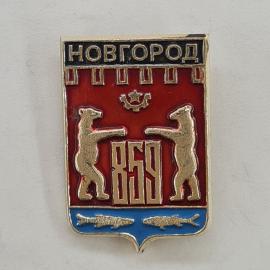 Значок СССР. Новгород, герб с медведями и рыбами, городская тематика. Винтажный значек.