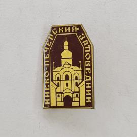 Значок СССР. Киево Печерский заповедник, Киев, архитектура, храм с колокольней. Винтажный значек.