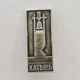 Значок СССР. Хатынь, колокол и мемориал, Беларусь. Винтажный значек.