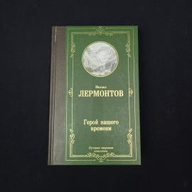 Михаил Лермонтов. Герой нашего времени. Книга, классика