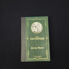 Доктор Живаго. Книга, роман