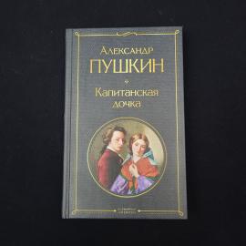 Пушкин Александр Сергеевич. Капитанская дочка. Книга, роман