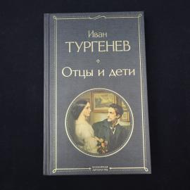 Иван Тургенев. Отцы и дети. Книга, роман, повести и стихотворения в прозе