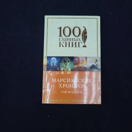 Рэй Брэдбери. Марсианские хроники. Книга, классика##