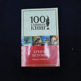 Говард Филлипс. Хребты безумия. Книга, классика