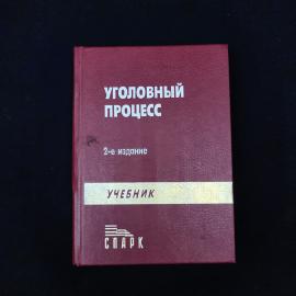 Виталий Бобров. Уголовный процесс. Книга, учебник для вузов