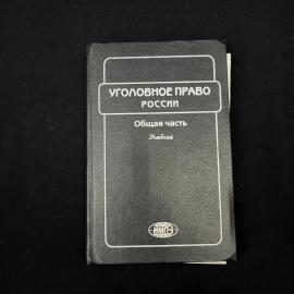 Уголовное право России. Общая часть. Книга, учебник