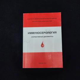 Иммуносерология. Книга. Нормативные документы
