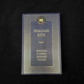 Николай Кун. Легенды и мифы Древней Греции. Книга, историческая литература