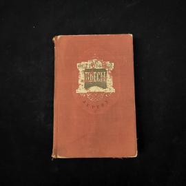 Александр Островский. Пьесы. Книга СССР, драматургия для средней школы