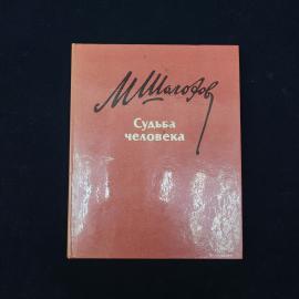 Михаил Шолохов. Судьба человека. Книга СССР, рассказы