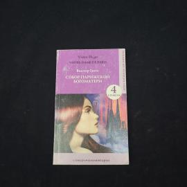 Виктор Гюго. Собор Парижской Богоматери. Книга, адаптированное чтение на английском языке