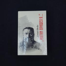 Дэвид Вейс. Нагим пришел я. Книга СССР, роман